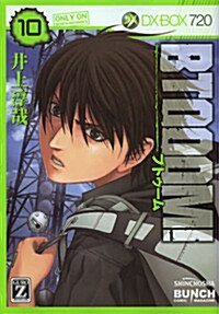 BTOOOM! 10 (BUNCH COMICS) (コミック)