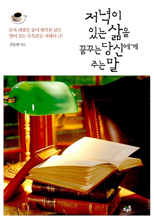 [중고] 저녁이 있는 삶을 꿈꾸는 당신에게 주는 말