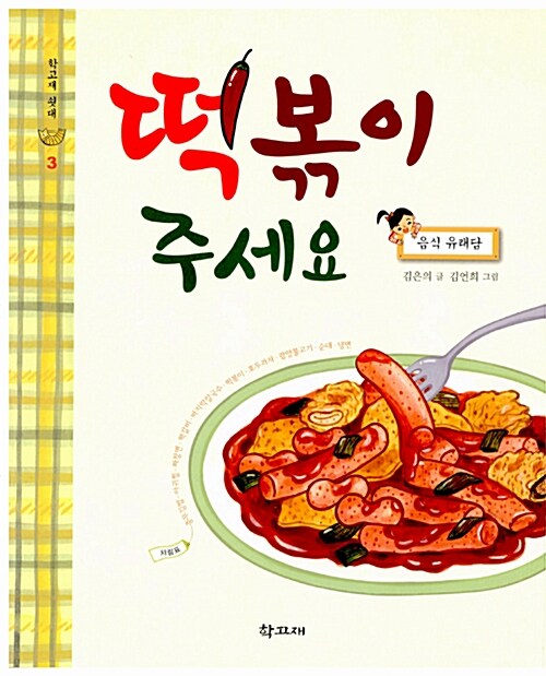 떡볶이 주세요 : 음식 유래담