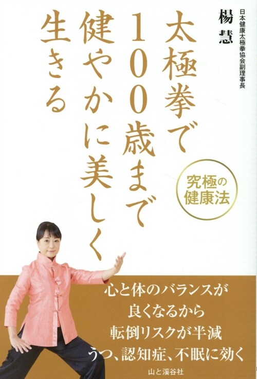 太極拳で100歲まで健やかに美しく生きる