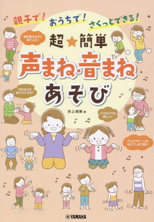 親子で!おうちで!さくっとできる!超★簡單聲まね·音まねあそび