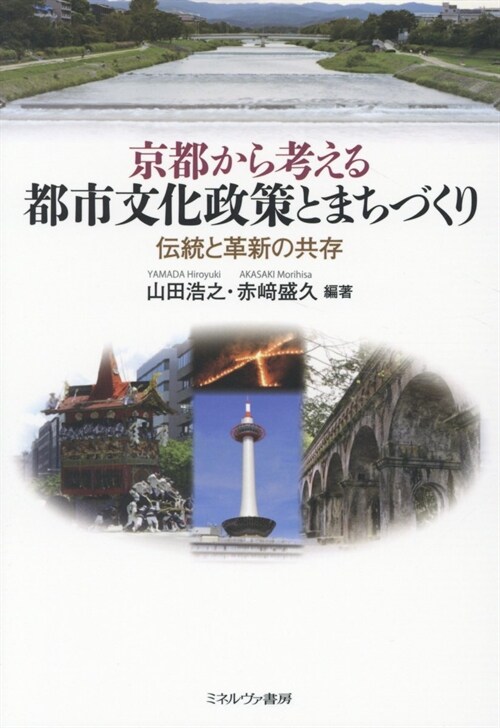 京都から考える都市文化政策とまちづくり