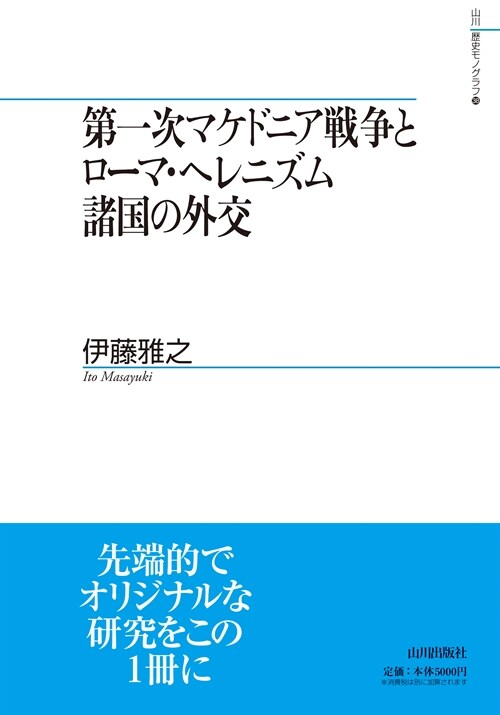 第一次マケドニア戰爭とロ-マ·ヘレニズム諸國の外交