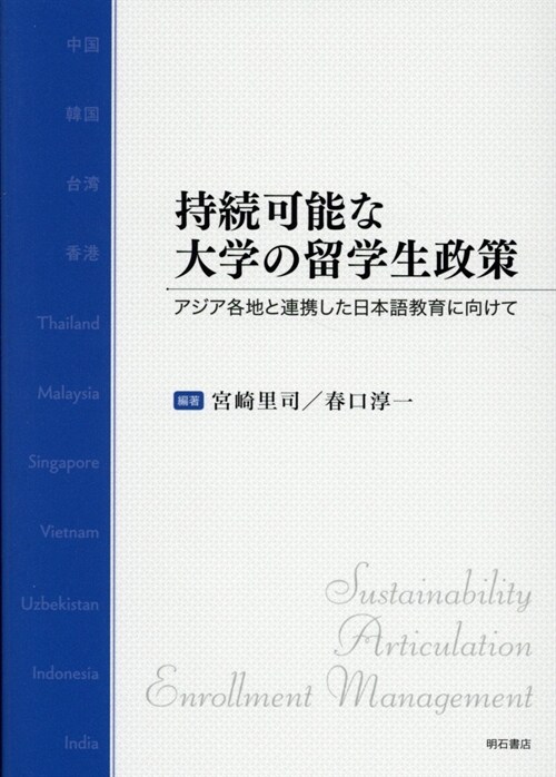 持續可能な大學の留學生政策