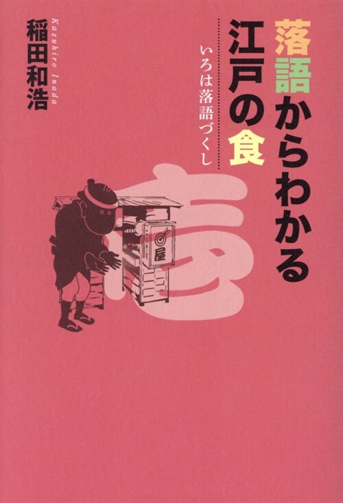 落語からわかる江戶の食