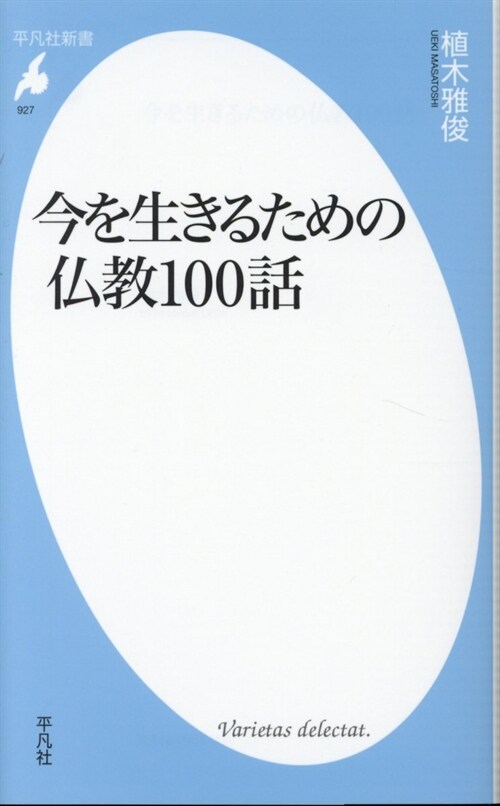 今を生きるための佛敎100話