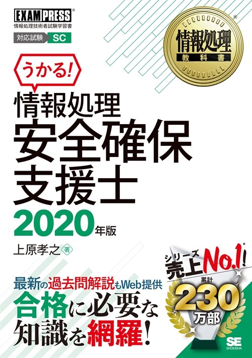 情報處理安全確保支援士 (2020)