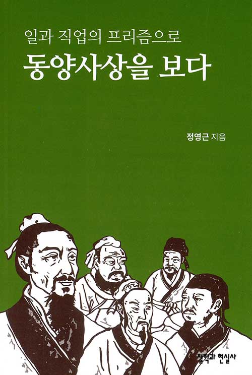 일과 직업의 프리즘으로 동양사상을 보다