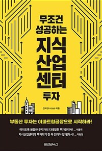 무조건 성공하는 지식산업센터 투자