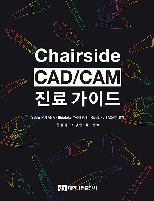 [중고] Chairside CAD/CAM 진료가이드