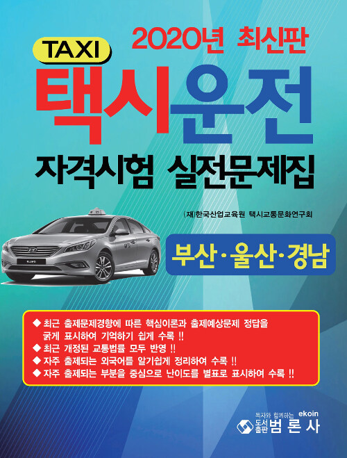 2020 택시운전 자격시험 실전문제집 (부산.울산.경남)