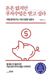돈은 없지만 부자수업은 받고 싶다 : 부를 끌어당기는 가장 친절한 설명서 표지이미지