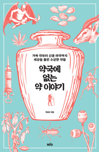 약국에 없는 약 이야기 커버