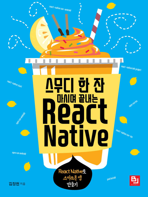 스무디 한 잔 마시며 끝내는 React Native : React Native로 실전 스마트폰 앱 만들기