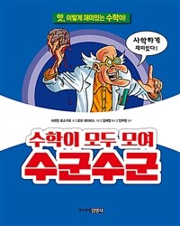 수학이 모두 모여 수군수군 :앗, 이렇게 재미있는 수학이! 