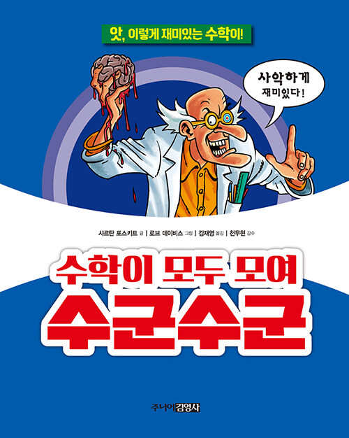 수학이 모두 모여 수군수군