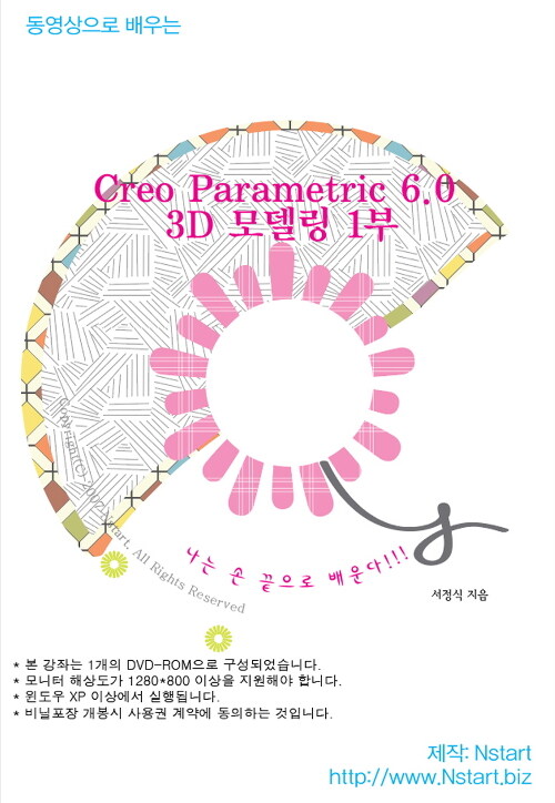 [DVD] 동영상으로 배우는 Creo Parametric 6.0 3D 모델링 1부 - DVD 1장
