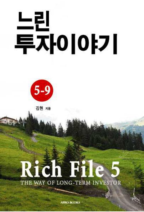 Rich File (리치파일) 5-9 : 느린 투자이야기