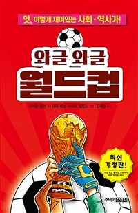 와글와글 월드컵 :앗, 이렇게 재미있는 사회·역사가! 