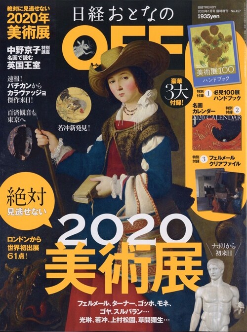 日經トレンディ 2020年 01 月號增刊 日經おとなのＯＦＦ 2020年　絶對に見逃せない美術展