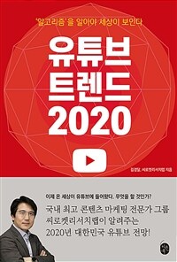 유튜브 트렌드 2020 :'알고리즘'을 알아야 세상이 보인다 