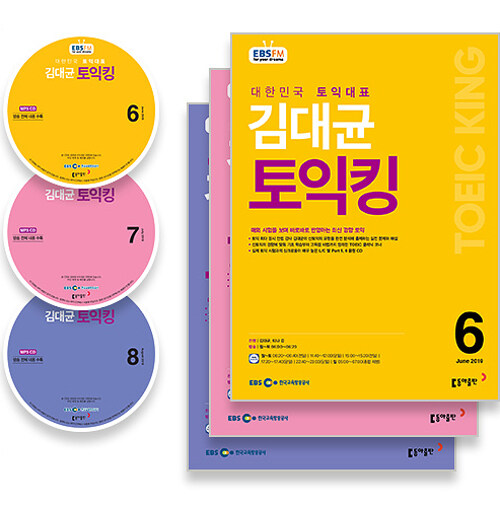 EBS FM Radio 김대균 토익 킹 2019년 6월~2019년 8월호 세트 (교재 3권 + 방송내용수록 MP3 CD 3장)