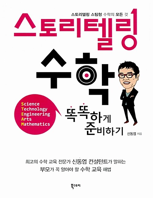 [중고] 스토리텔링 수학 똑똑하게 준비하기