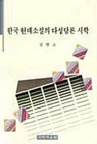 한국 현대소설의 다성담론 시학