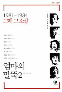 엄마의 말뚝2 :소설이 시대를 읽는다 