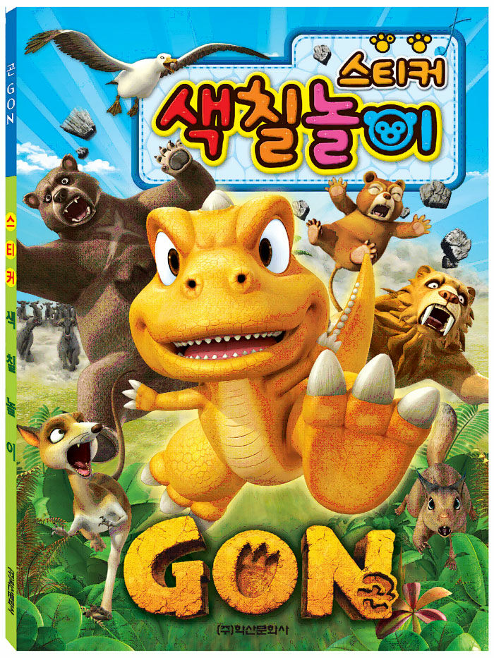 [중고] Gon 곤 스티커 색칠놀이 : 알라딘