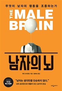 남자의 뇌 :무엇이 남자의 행동을 조종하는가 
