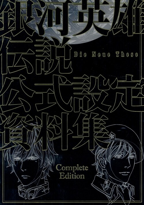 銀河英雄傳說 Die Neue These 公式設定資料集 Complete Edition