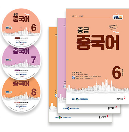 EBS FM Radio 중급 중국어 회화 2019년 6월~2019년 8월호 세트 (교재 3권 + 방송내용수록 MP3 CD 3장)