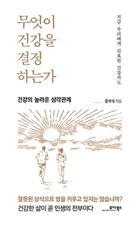 무엇이 건강을 결정하는가 :건강의 놀라운 삼각 관계 