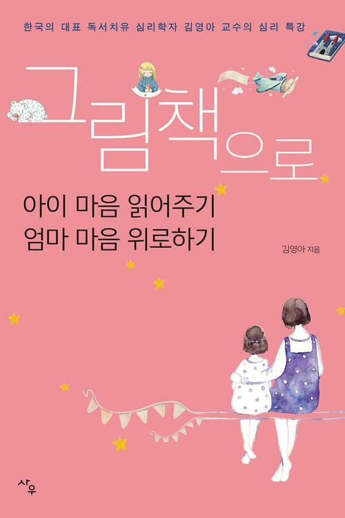 그림책으로 아이 마음 읽어주기 엄마 마음 위로하기