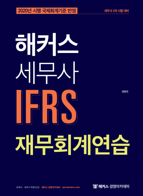 2020 해커스 세무사 IFRS 재무회계연습 실전서