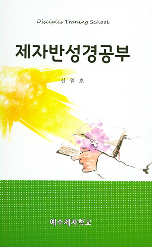 [중고] 제자반성경공부 (스프링)