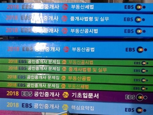 [중고] 2018 EBS 공인중개사 2차 총10권 / 기본서, 문제집, 입문서, 핵심요약집