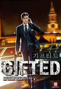 기프티드 =도서관식객 현대 판타지 장편소설 /Gifted 