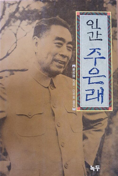 [중고] 인간 주은래