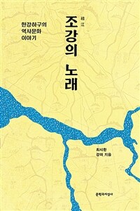 조강(祖江)의 노래 : 한강하구의 역사문화 이야기