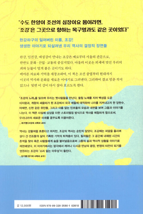 조강(祖江)의 노래 : 한강하구의 역사문화 이야기