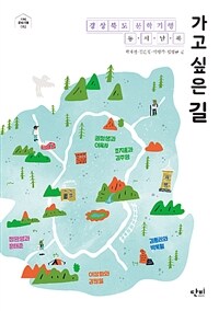 가고 싶은 길 :경상북도 문학기행 동·서·남·북 