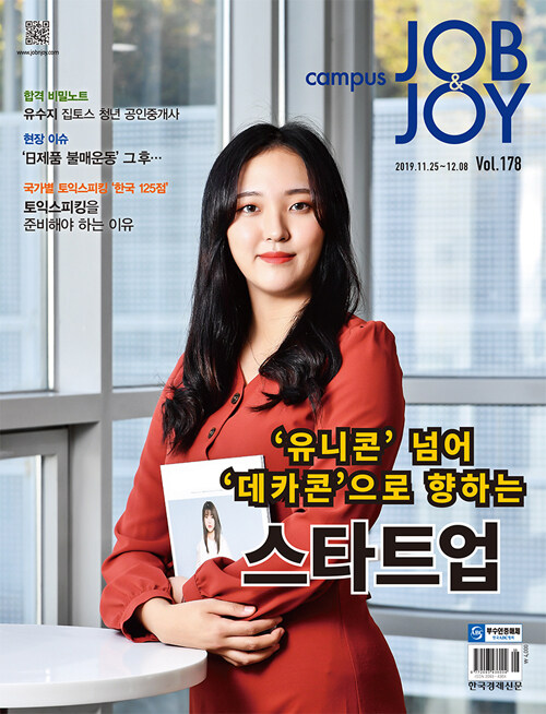 캠퍼스 잡앤조이 Campus Job & Joy 178호 : 2019.11.25~2019.12.08