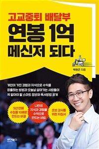 고교중퇴 배달부 연봉 1억 메신저 되다 