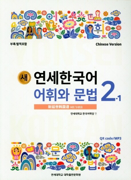 새 연세한국어 어휘와 문법 2-1 (Chinese Version)