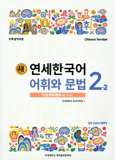 새 연세한국어 어휘와 문법 2-2 (Chinese Version)