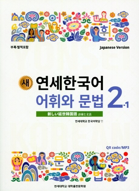 새 연세한국어 어휘와 문법 2-1 (Japanese Version)