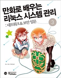 만화로 배우는 리눅스 시스템 관리