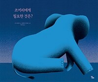 코끼리에게 필요한 것은?